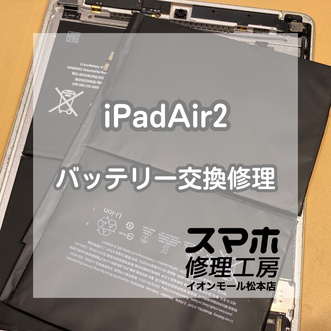 【iPadAir2】バッテリー膨張による交換修理！発売から11年でもまだ使える✨【スマホ修理工房イオンモール松本店】